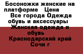 Босоножки женские на платформе › Цена ­ 3 000 - Все города Одежда, обувь и аксессуары » Женская одежда и обувь   . Краснодарский край,Сочи г.